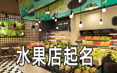 安庆独特的水果店名字